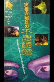 Akio Jissoji's Wonder Museum 2 movie poster