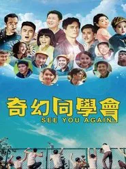Poster do filme 奇幻同學會