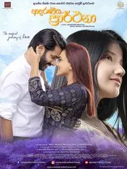 Adaraneeya Prarthana movie poster