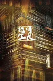 指间生长 tv show poster