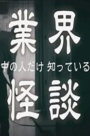 業界怪談 tv show poster