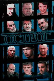 Острог. Дело Федора Сеченова tv show poster