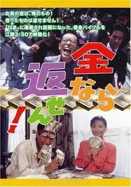Kane nara kaesen! movie poster