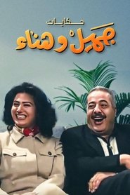 Poster da série Jamil and Hanaa's Diaries