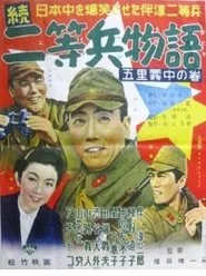 Story of Second Class Private, Sequel movie poster