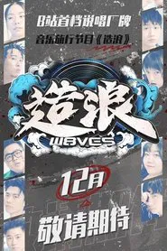 造浪 tv show poster