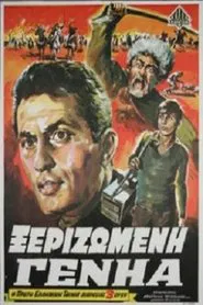 Ξεριζωμένη Γενηά movie poster