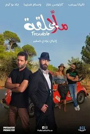 Malla 3al2a: Trouble movie poster