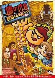 Eagle Talon 8 ~Yoshida-kun's X(Batten) Files~ movie poster