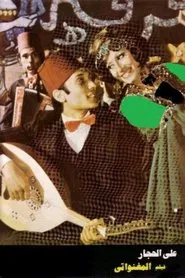 المغنواتي movie poster