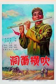 洞箫横吹 movie poster