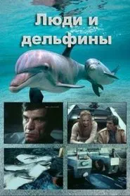 Люди и дельфины tv show poster