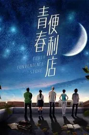 Youth Convenience Store movie poster