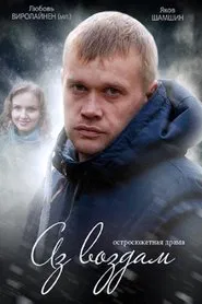 Аз воздам tv show poster