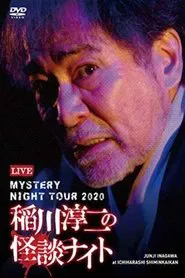 Junji Inagawa's Mystery Night Tour 2020 movie poster