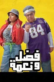 Fadel and Neama movie poster