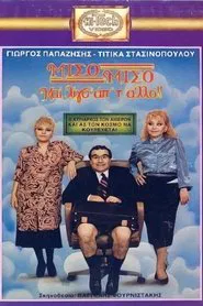 Μισό μισό και λίγο από το άλλο movie poster