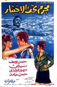 مجرم تحت الاختبار movie poster