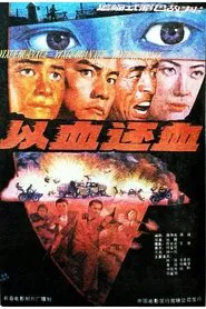 Poster do filme 以血还血