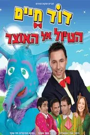 Poster do filme דוד חיים - הטיול אל האוצר
