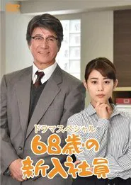 68-Year-Old New Employee movie poster