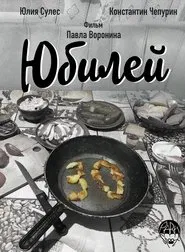 Anniversary movie poster