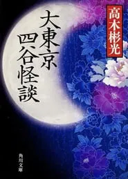 The Great Tokyo Yotsuya Ghost Story movie poster