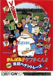 There Goes Our Hero: The Heat of the Pennant Race movie poster