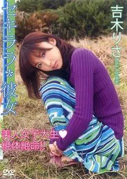 セキララ*彼女 movie poster