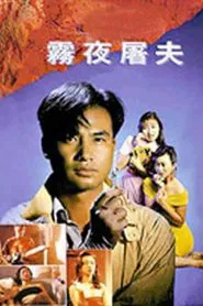 Hong Kong Criminal Archives - Female Butcher movie poster