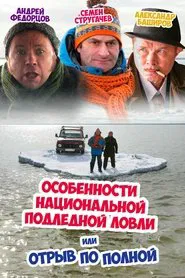 Peculiarities of the National Ice Fishing movie poster