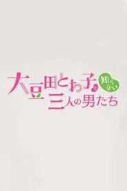 チェインストーリー 大豆田とわ子を知らない三人の男たち tv show poster