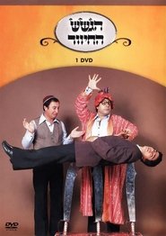 הגשש החיוור - דיסק 1 movie poster