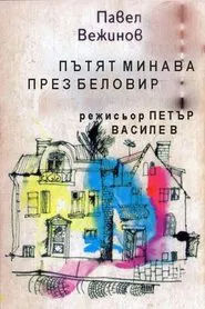 Пътят минава през Беловир movie poster
