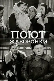 Поют жаворонки movie poster