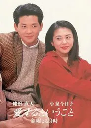 愛するということ tv show poster