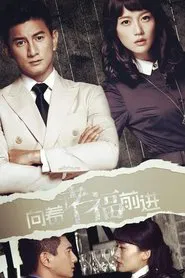 向着幸福前进 tv show poster