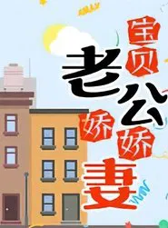 宝贝老公娇娇妻 tv show poster