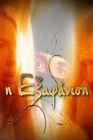 Η Εξαφάνιση tv show poster