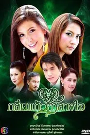 Klin Kaew Klang Jai tv show poster