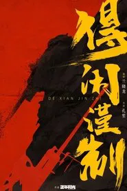 得闲谨制 movie poster