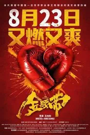 金腰带 movie poster