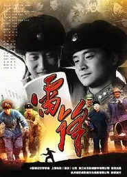 Lei Feng tv show poster