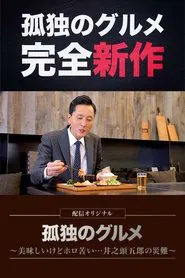 Solitary Gourmet Original Broadcast tv show poster