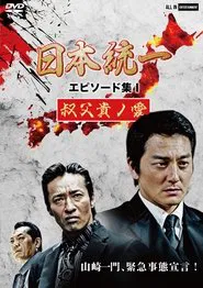 Unification of Japan Episode Collection I: A Patriarch's Love movie poster