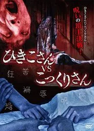 Poster do filme Hikiko-san vs. Kokkuri-san