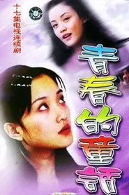 青春的童话 tv show poster