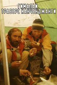 Himalayas. Kangchenjunga Traverse movie poster