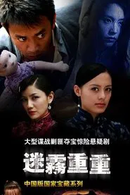 迷雾重重 tv show poster