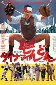 Dynamite Don-Don movie poster